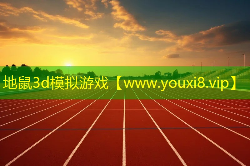 地鼠3d模擬游戲