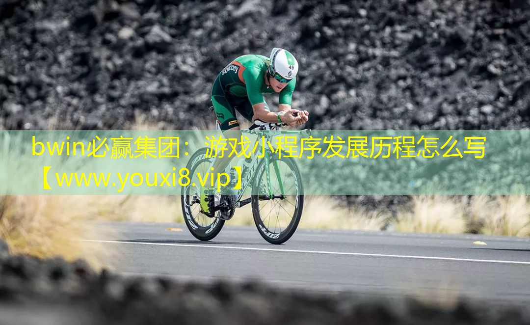 bwin必贏集團(tuán)：游戲小程序發(fā)展歷程怎么寫