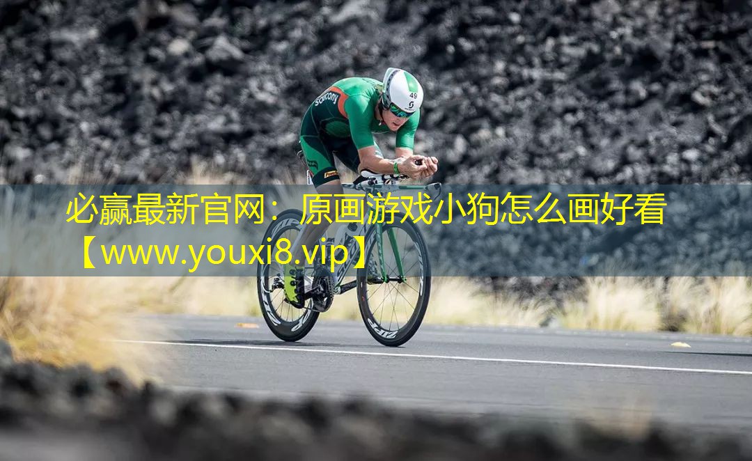 必贏最新官網：原畫游戲小狗怎么畫好看