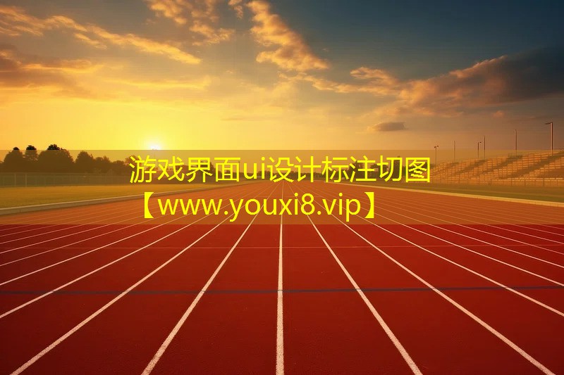 游戲界面ui設計標注切圖