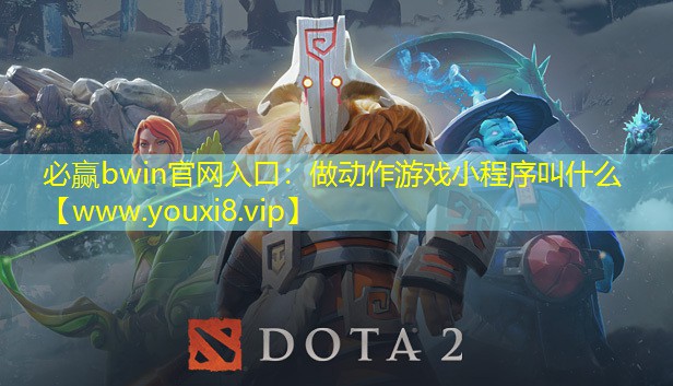 必贏bwin官網入口：做動作游戲小程序叫什么