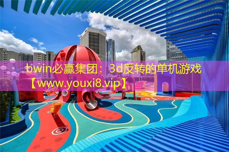 bwin必贏集團：3d反轉的單機游戲