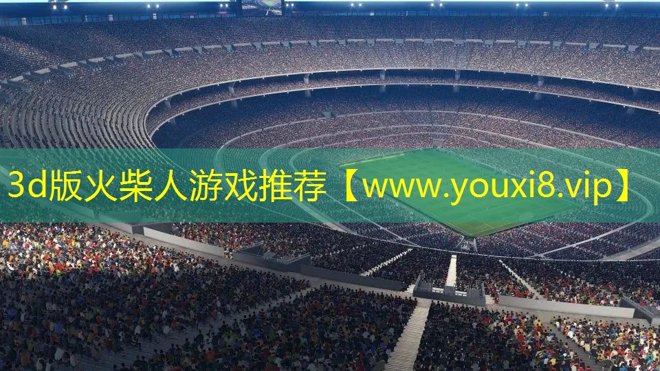 3d版火柴人游戲推薦