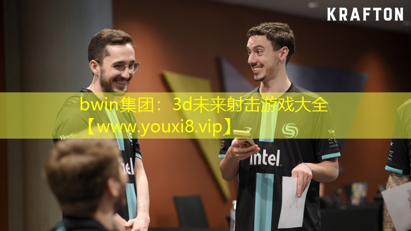 bwin集團：3d未來射擊游戲大全