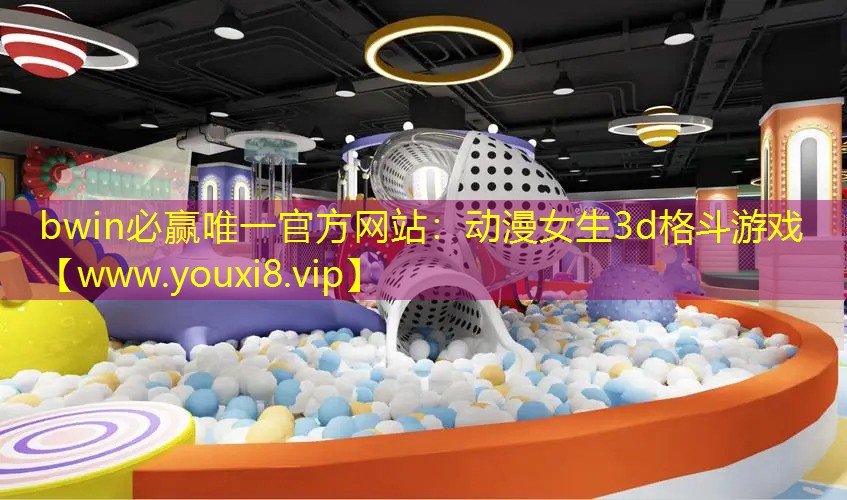 bwin必贏唯一官方網站：動漫女生3d格斗游戲