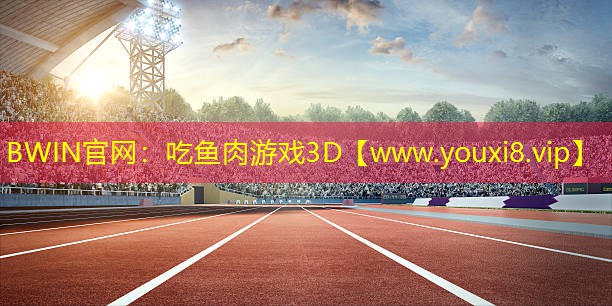 BWIN官網(wǎng)：吃魚肉游戲3D