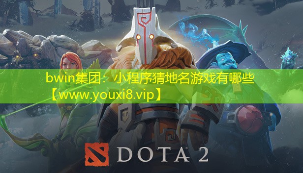 bwin集團(tuán)：小程序猜地名游戲有哪些