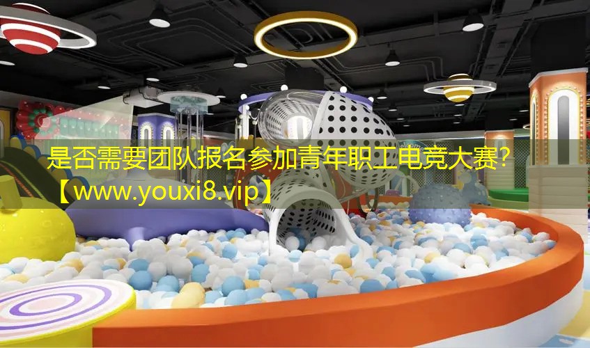 是否需要團(tuán)隊(duì)報(bào)名參加青年職工電競大賽？