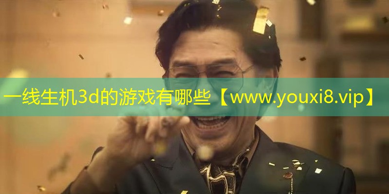 一線生機(jī)3d的游戲有哪些