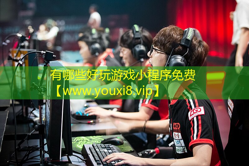有哪些好玩游戲小程序免費(fèi)