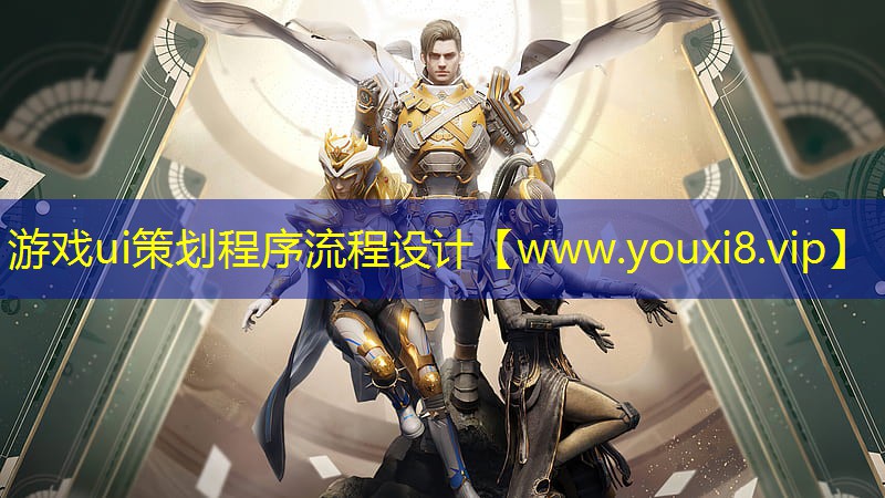 游戲ui策劃程序流程設計