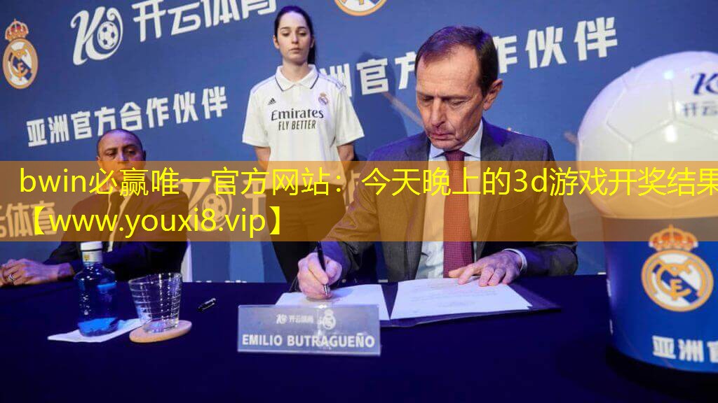 bwin必贏唯一官方網站：今天晚上的3d游戲開獎結果