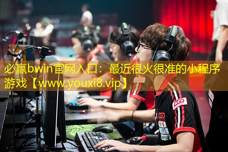 必贏bwin官網入口：最近很火很準的小程序游戲