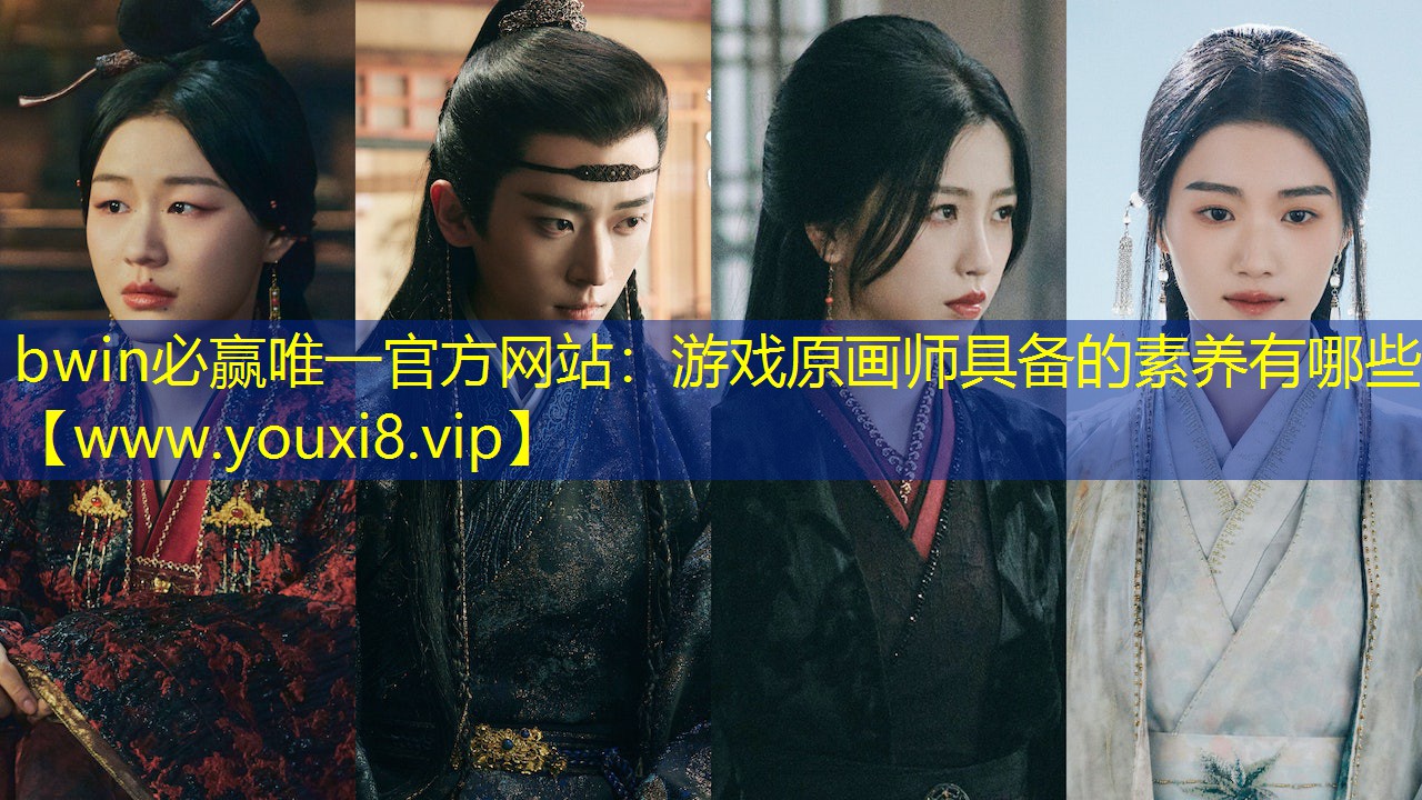 bwin必贏唯一官方網站：游戲原畫師具備的素養有哪些