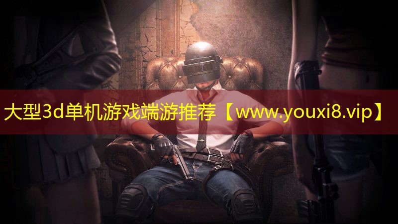 大型3d單機游戲端游推薦