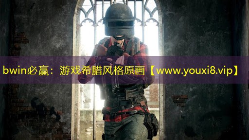 bwin必贏：游戲希臘風格原畫