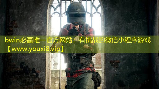 bwin必贏唯一官方網站：有挑戰的微信小程序游戲
