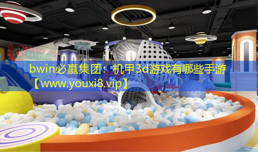 bwin必贏集團：機甲3d游戲有哪些手游