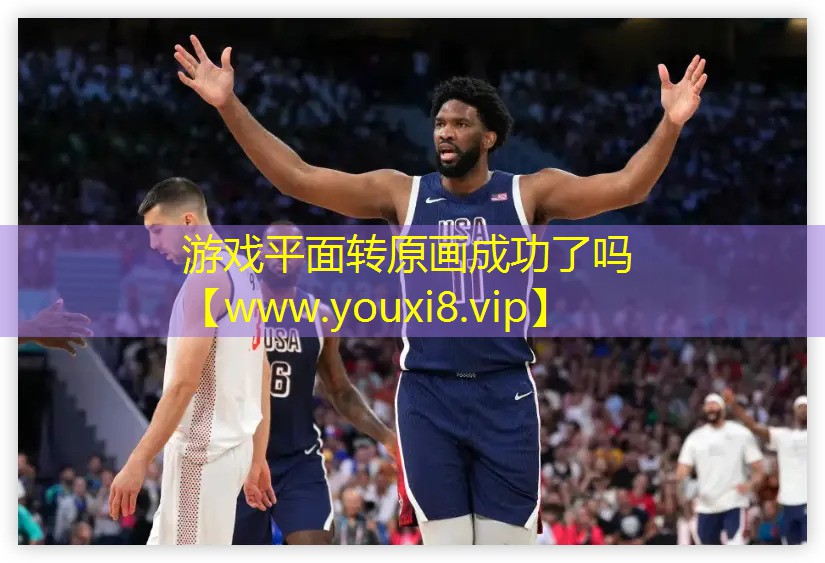游戲平面轉原畫成功了嗎