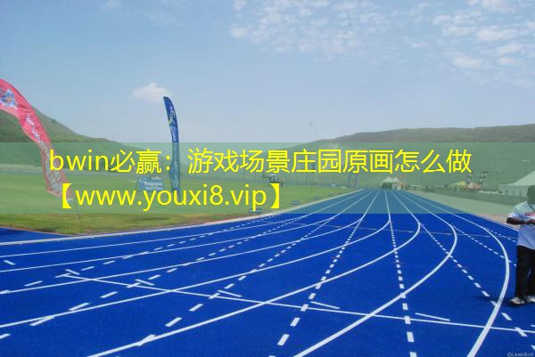 bwin必贏：游戲場景莊園原畫怎么做