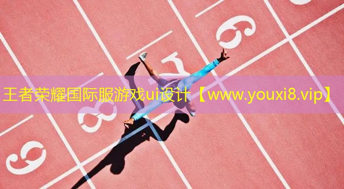 王者榮耀國際服游戲ui設計