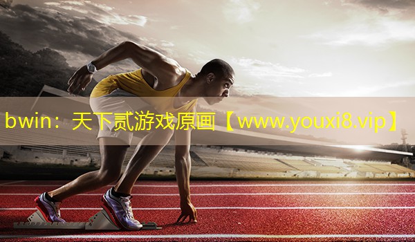 bwin：天下貳游戲原畫