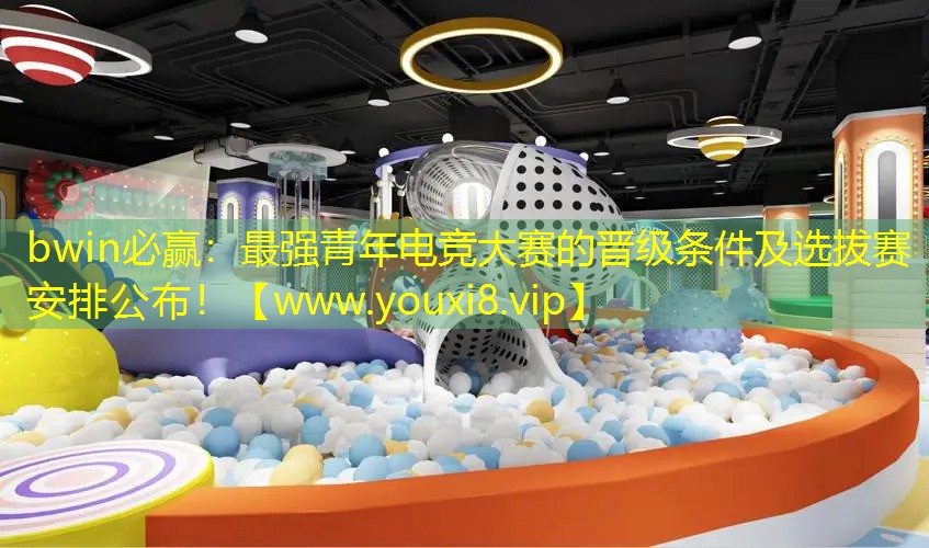 bwin必贏：最強青年電競大賽的晉級條件及選拔賽安排公布！