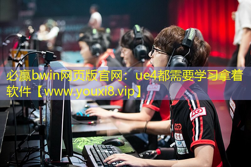 必贏bwin網頁版官網：ue4都需要學習拿著軟件