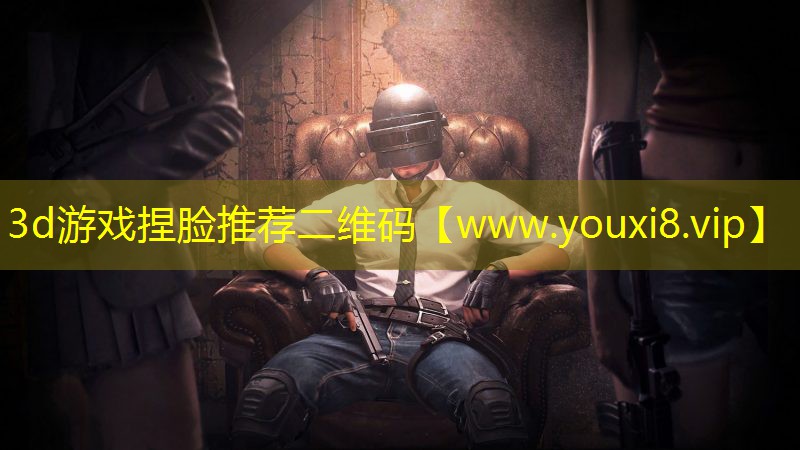 3d游戲捏臉推薦二維碼