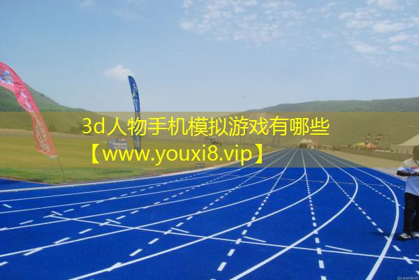 3d人物手機模擬游戲有哪些