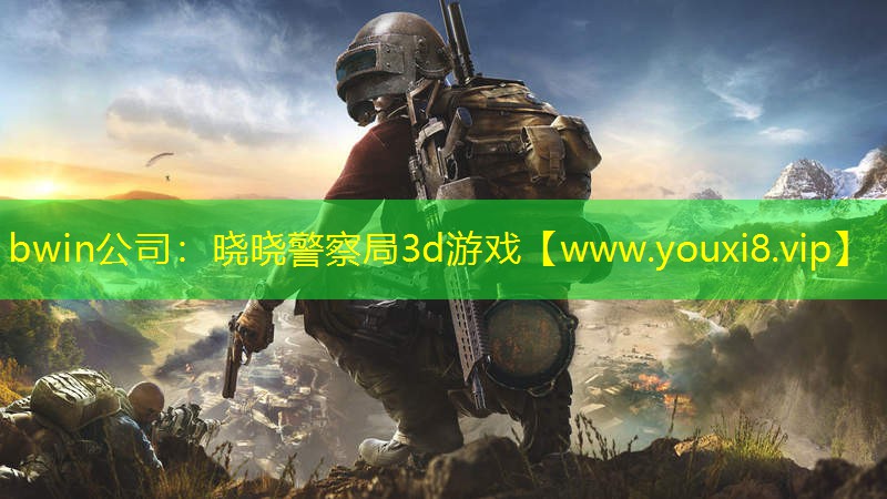 bwin公司：曉曉警察局3d游戲