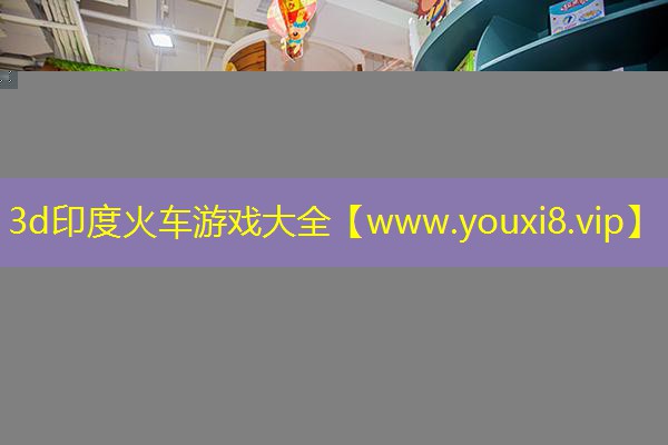 3d印度火車游戲大全