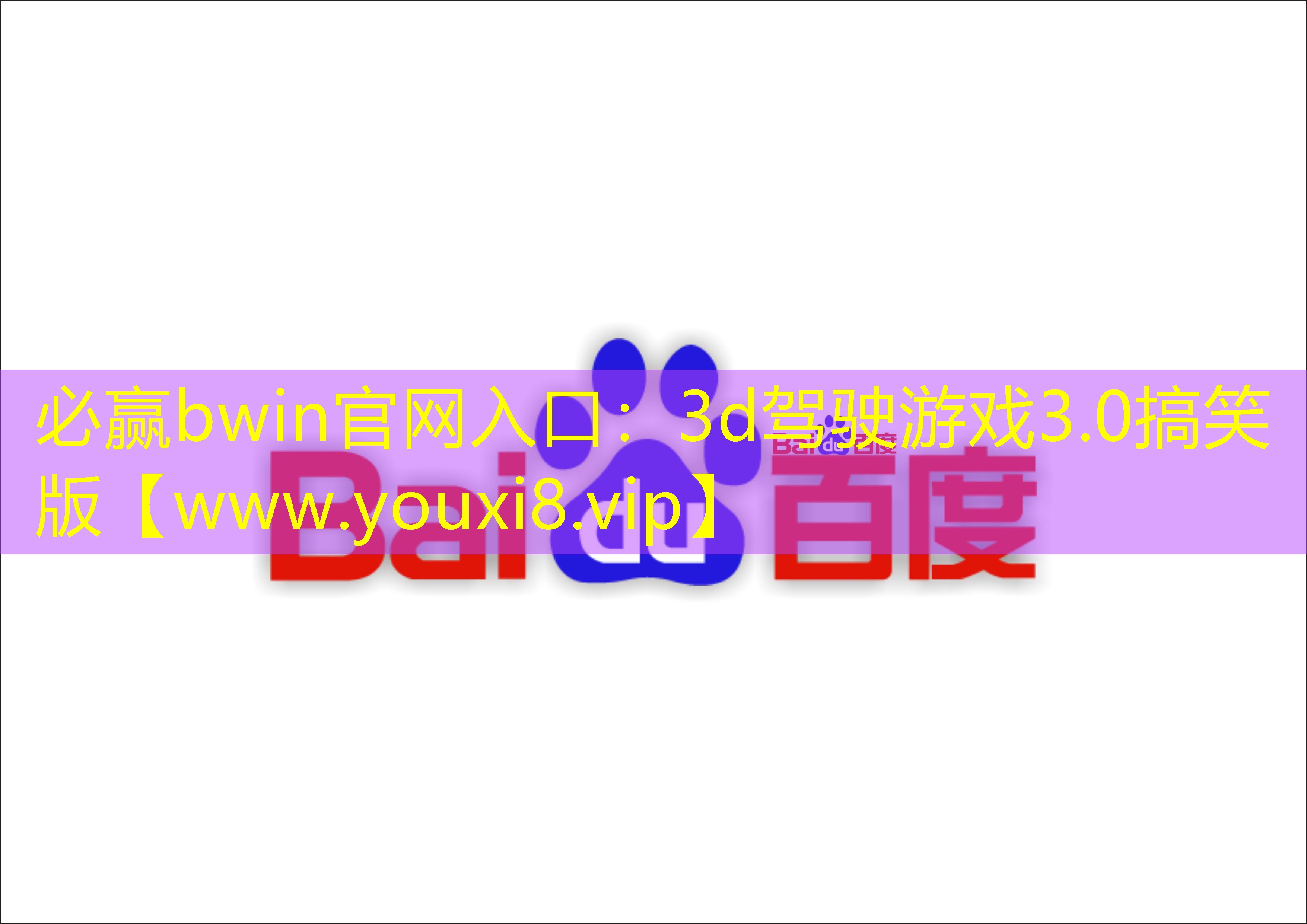 必贏bwin官網(wǎng)入口：3d駕駛游戲3.0搞笑版