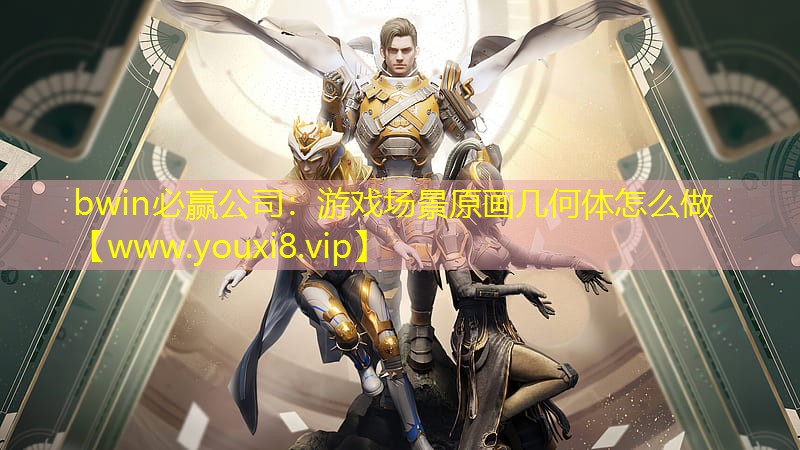 bwin必贏公司：游戲場景原畫幾何體怎么做