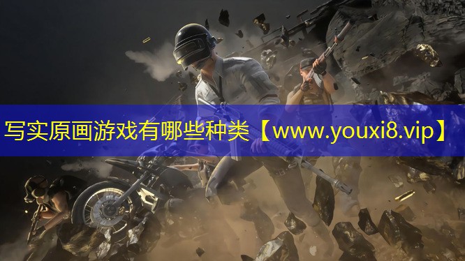 寫實(shí)原畫游戲有哪些種類