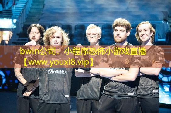 bwin公司：小程序恐怖小游戲直播