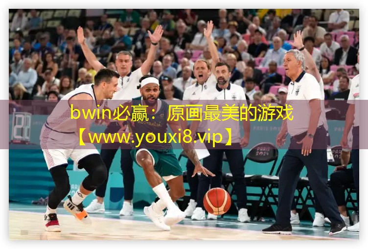 bwin必贏：原畫最美的游戲