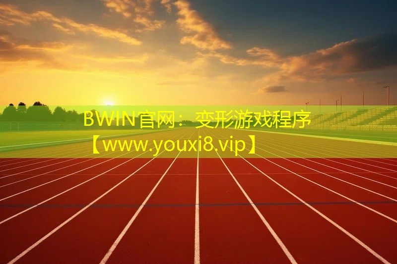 BWIN官網：變形游戲程序