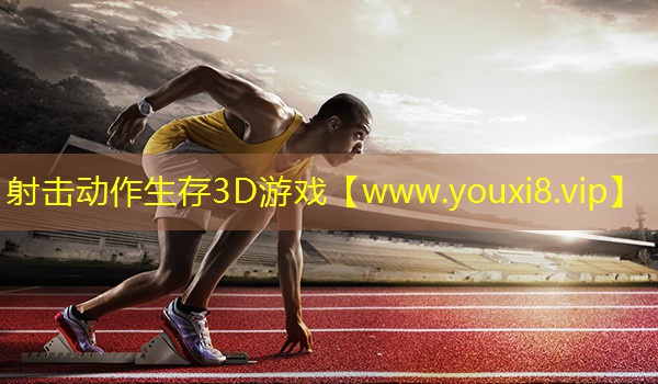射擊動作生存3D游戲