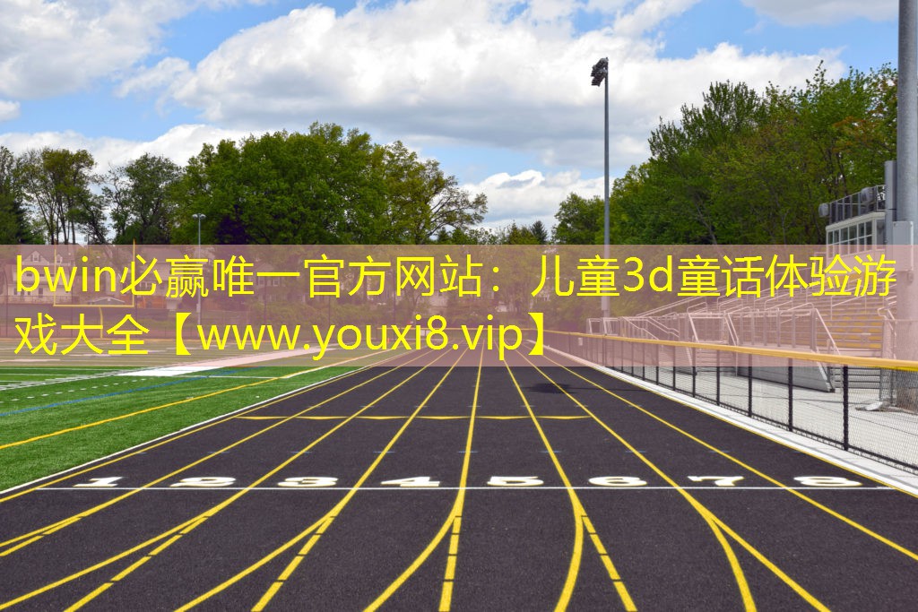 bwin必贏唯一官方網站：兒童3d童話體驗游戲大全