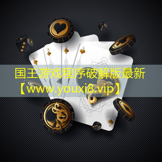 國王游戲程序破解版最新