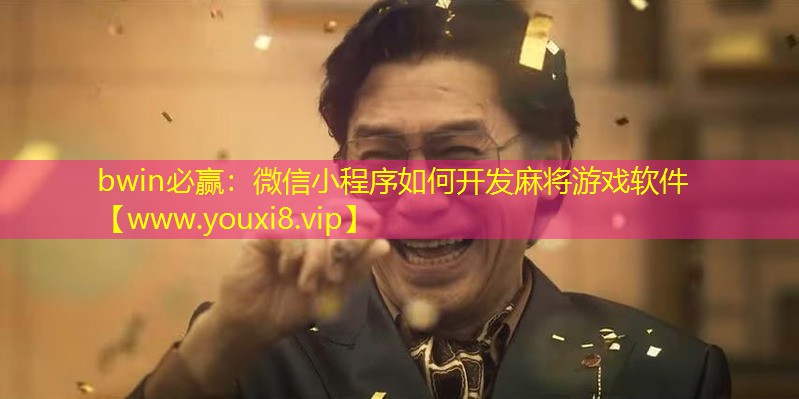 bwin必贏：微信小程序如何開發麻將游戲軟件