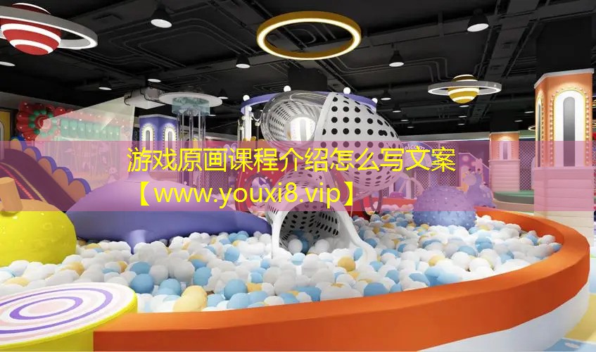 游戲原畫課程介紹怎么寫文案
