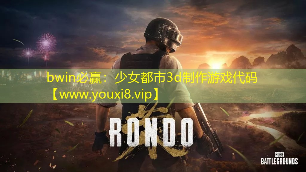 bwin必贏：少女都市3d制作游戲代碼