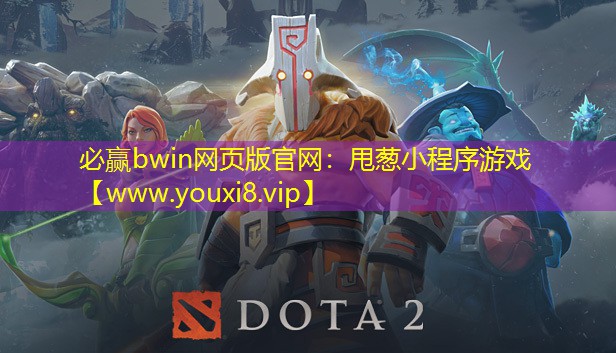 必贏bwin網頁版官網：甩蔥小程序游戲