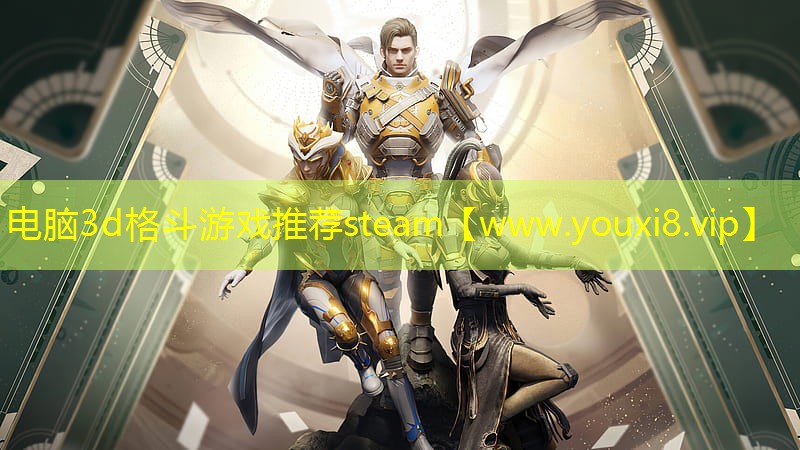 電腦3d格斗游戲推薦steam