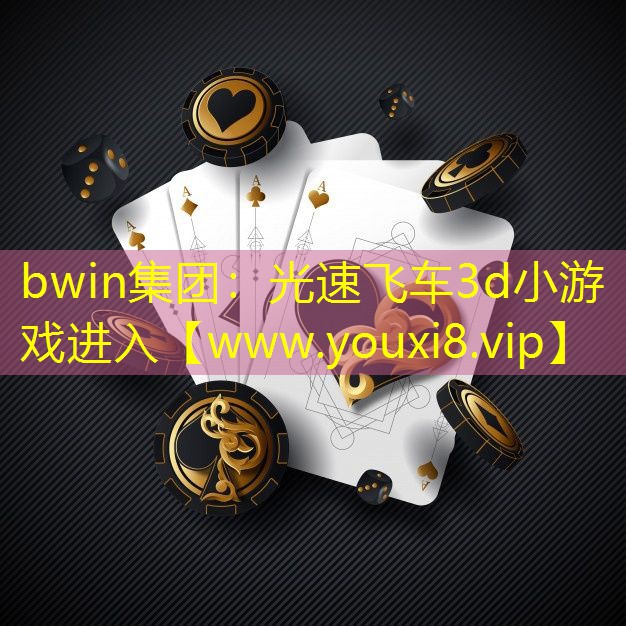 bwin集團：光速飛車3d小游戲進入