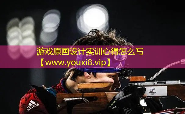 游戲原畫設計實訓心得怎么寫