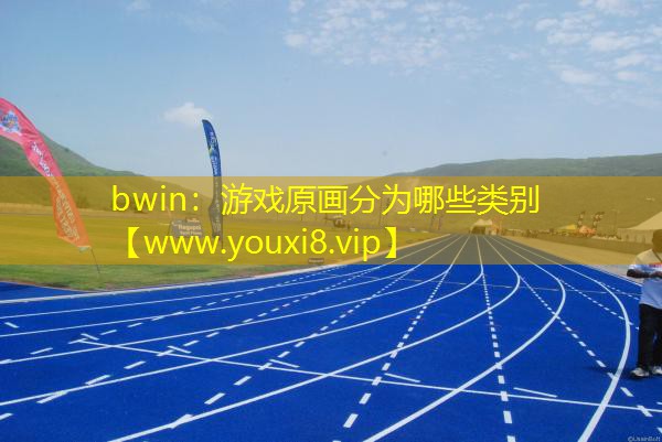 bwin：游戲原畫分為哪些類別