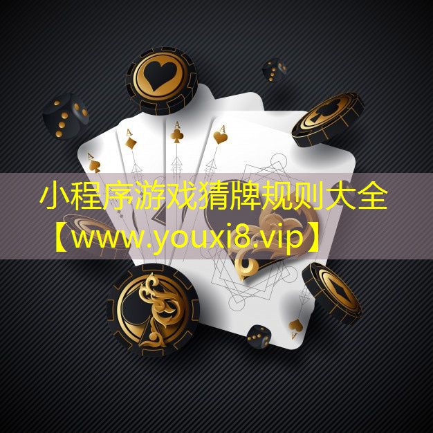 小程序游戲猜牌規則大全